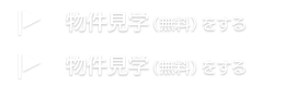 物件見学（無料）をする