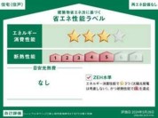 【省エネ性能ラベル】
