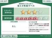 【省エネ性能ラベル】