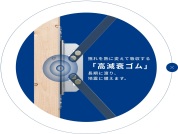 【高減衰ゴム】