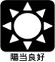 【陽当良好】