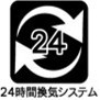 【24時間換気システム】