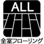 【全室フローリング】