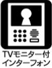 【TVモニター付インターフォン】