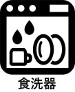 【食洗器】