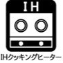 【IHクッキングヒーター】