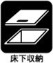 【床下収納】