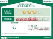 【省エネ性能ラベル】