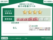 【A号棟省エネ性能ラベル】