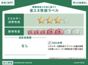 【省エネ性能ラベル】