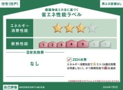 【省エネ性能ラベル】