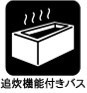 【■浴室乾燥機付きユニットバス（追炊き付き）】