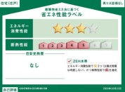 【省エネ性能ラベル】