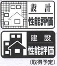 【住宅性能評価《設計性能評価・建設性能評価》】