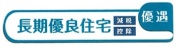【長期優良住宅】