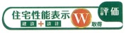【住宅性能評価】