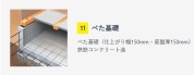 【構造⑨：ベタ基礎】