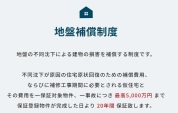 【地盤保証制度】