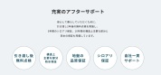 【充実アフターサポート】