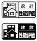 【■住宅性能評価《設計性能評価・建設性能評価》】