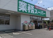 業務スーパー町田木曽店