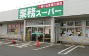 業務スーパー 綾瀬中央店