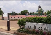 風車公園