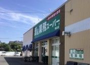 業務スーパー 城山店