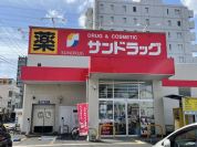 サンドラッグ　伊勢原店