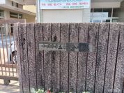 小田原市立東富水小学校