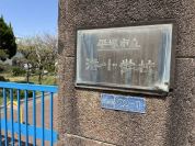 平塚市立港小学校