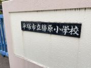 平塚市立勝原小学校