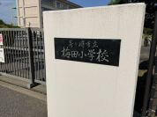 茅ヶ崎市立梅田小学校