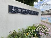 大磯町立大磯小学校