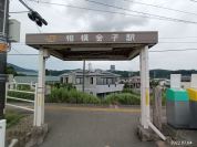 御殿場線　相模金子駅