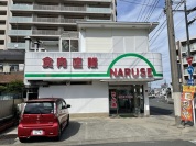 桜台　肉のナルセ