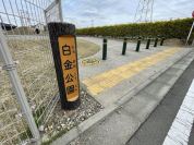 白金公園