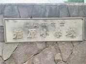 南足柄市立岩原小学校