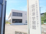 小田原市 生涯学習センター 国府津学習館
