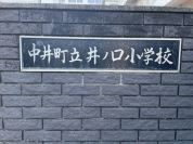 中井町立井ノ口小学校