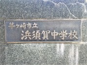 茅ヶ崎市立浜須賀中学校