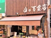 山の百貨店