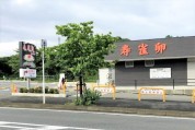 寿雀 直売所