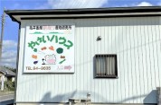 有）やさいハウス