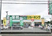 業務スーパーリカーキング下荻野店