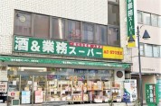業務スーパー本厚木店