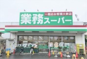 業務スーパー 海老名中央店