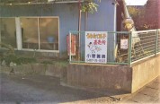 小菅養鶏場
