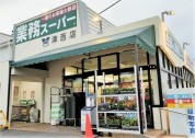 業務スーパー津西店