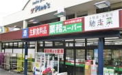 業務スーパーやまか 遠藤店